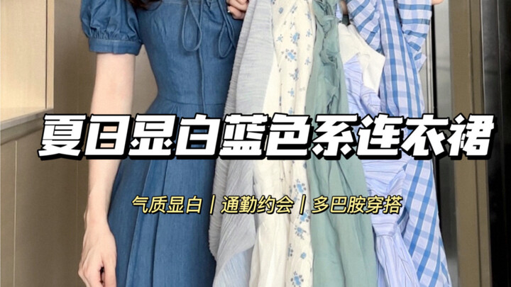 แชร์เดรสโทนสีฟ้าสว่าง～