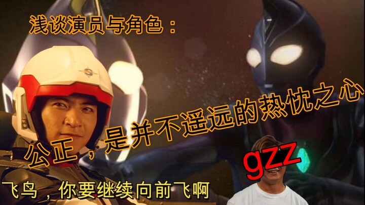 奥特曼圈子里的第三片雷区：如何正确看待演员和角色的问题【老会长尬吹番外篇】