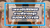 เพลงGurengeความละเอียดHD บรรเลงโดยดนตรีดั้งเดิม | Suona Cover