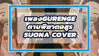 เพลงGurengeความละเอียดHD บรรเลงโดยดนตรีดั้งเดิม | Suona Cover