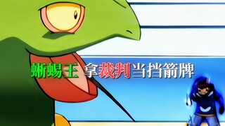 “蜥蜴王 拿裁判当挡箭牌”