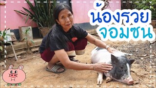 น้องรวยจอมซน😂🤣🤭😇