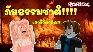 โคตรมหาภัยพิบัติ!! น่ากลัวมาก !!! - ROBLOX ตลก ฮา