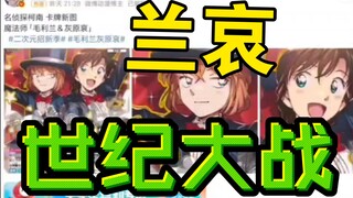 毛利兰灰原哀词条冲上微博热搜！到底是哪个人才想出来的图