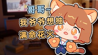 【hanser】Brother~My grandpa wants to draw the full life firework, you see...
