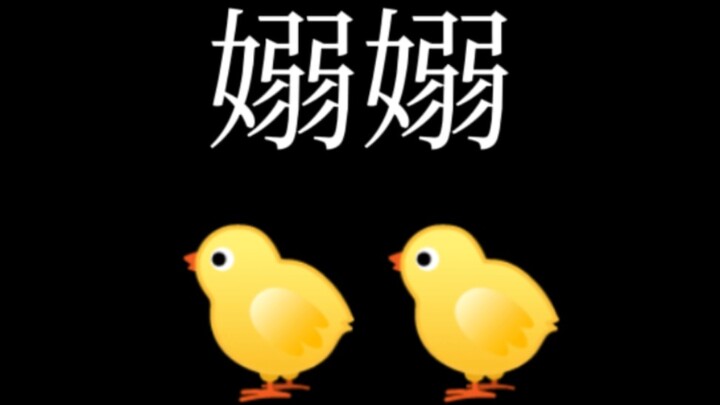 我就说很熟悉 没错吧 鸟鸟（不是）