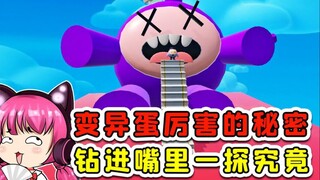 蛋仔派对：变异蛋为啥厉害？我决定钻进他嘴里，一探究竟！