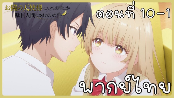 ขาดคุณนางฟ้าข้างห้องไป ผมคงมีชีวิตต่อไปไม่ได้อีกแล้ว ตอนที่ 10-1 [พากย์ไทย] Unofficial