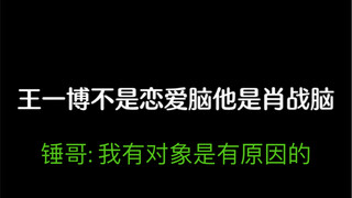 【博君一肖】我就知道再封下去精神会出问题！锤哥不愧是你！