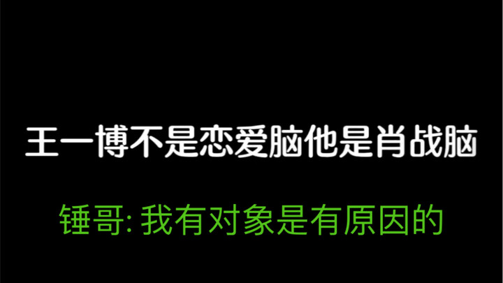 【博君一肖】我就知道再封下去精神会出问题！锤哥不愧是你！