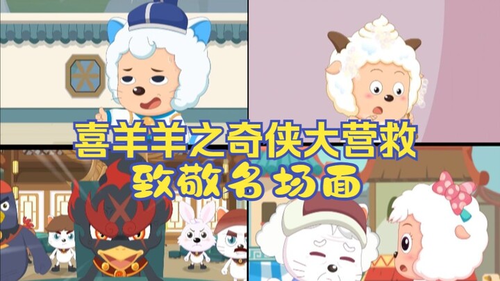 【奇侠大营救】致敬名场面盘点