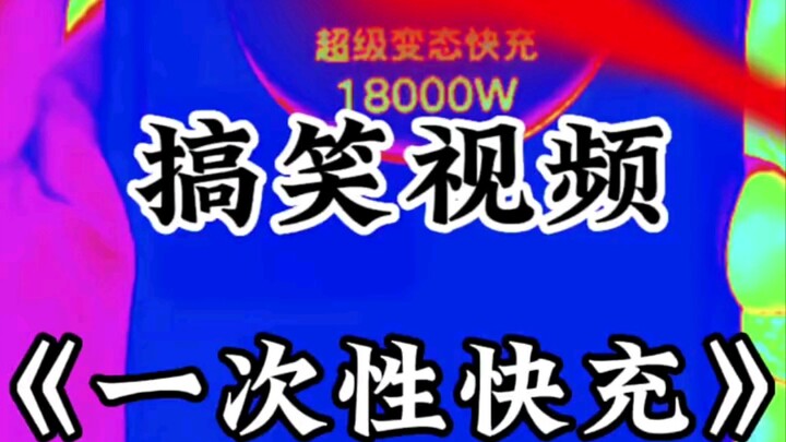 《Sạc nhanh một lần》