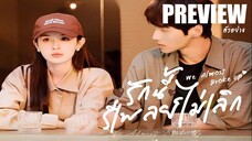 PREVIEW¹ ⚗︎° รักนี้รีเพลย์ไม่เลิก ˢᵁᴮ We Almost Broke Up (2025)