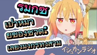 [โคบายาชิซังกับเมดมังกร] รีมิกซ์ | เป้าหมายของชีวิต: เลี้ยงมังกรทั้งสาม