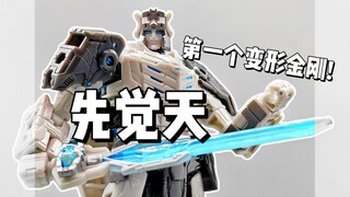 第一个变形金刚！第一任领袖！先觉天