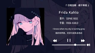 “ขอแนะนำเพลงนี้อย่างยิ่ง ฟังดีจริงๆ” || “ฟริดา คาห์โล”