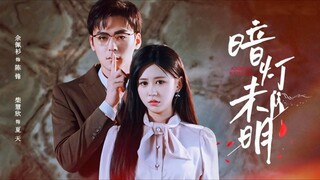[ดูฟรีเต็มเรื่อง] ภายใต้แสงไฟสลัว (ซับไทย)