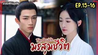 #สปอยซีรี่ย์  มรสุมชีวิต EP.15-16 The Double  2024 #เรียกข้าว่าคุณหนูอันดับหนึ่ง