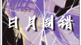 【日月同错】辉光不负相守望/剧情燃向混剪/填词