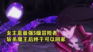 十月新番：女主是最强S级冒险者，魔王刚复活就成为她的剑下亡魂