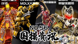 帝皇侠CSM级别腰带公布！镇魂街许褚机甲亮相！国模资讯 第56期 21年8月下旬 下集【神田玩具组】