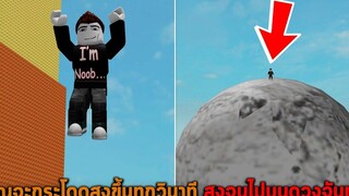 คุณจะกระโดดสูงขึ้นทุกวินาที สูงจนไปบนดวงจันทร์ Roblox but every second you get 1 Jump