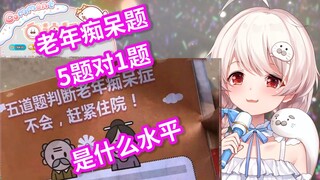 做老年痴呆测试题只做对一题还有救吗【白神遥Haruka】