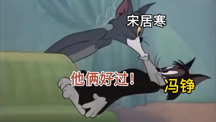 一醉经年居然和猫和老鼠对上了！太搞笑了，彭放：他俩好过！