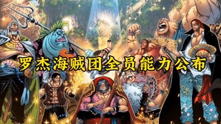 海贼王：罗杰海贼团全员能力揭秘
