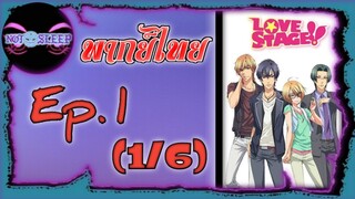 LOVE STAGE Ep.1 (พากย์ไทย) 1/6