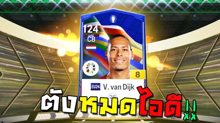 ทุ่มตังหมดไอดี...เพื่อพี่คนเดียว!!! FC Online