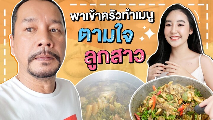 พาเข้าครัวทำเมนูตามใจลูกสาว I เท่ง เถิดเทิง