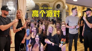 参加一下人均身高185的“高个派对”🎉