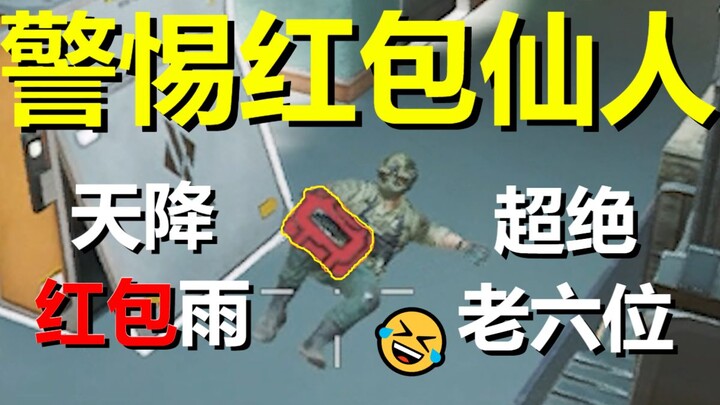 【三角洲】警 惕 红 包 仙 人