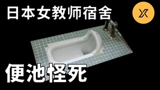 Sesosok mayat ditemukan di bawah toilet asrama guru perempuan. Bagaimana ia bisa sampai di sana masi