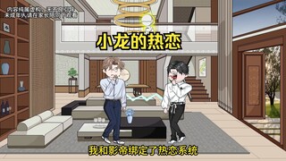 甩了影帝两次后，我竟和他绑定了热恋系统，这下尴尬了