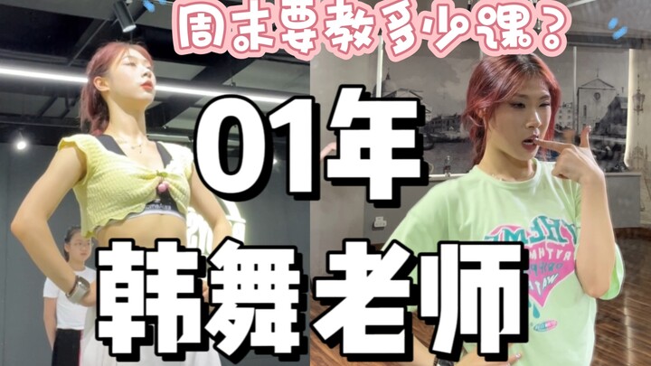 【ครูสอนเต้นปี 01 มีรายได้เดือนละกว่าหมื่น】VLOG สุดสัปดาห์