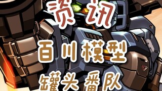 【资讯】moshow卓越级；百川模型罐头番队