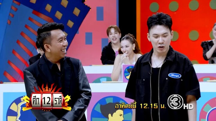 ศึก 12 ราศี 'อ.ลักษณ์' เปิดดวงชะตา 12 ราศีในปี 2569 (ตอน 1)  วันอาทิตย์ที่ 14 ธ.ค. เวลา 12.20 น.