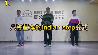 八种基本的indian step /变式