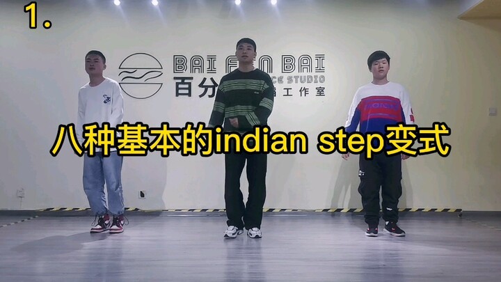 八种基本的indian step /变式