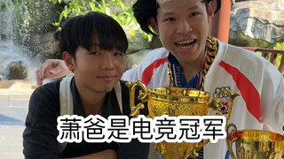 当我爸是电竞冠军（三十六行，行行出状元哈哈哈哈）