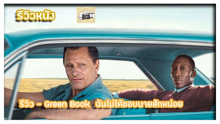 รีวิว - Green Book