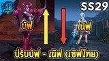 RoV : ด่วน! ปรับ 6  ฮีโร่เซิฟไทย ได้บัฟจนเทพ - เนิฟโคตรเยอะ SS29(บัฟ-เนิฟ) | AbGamingZ