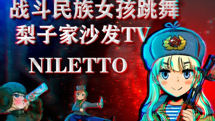 The battle-hardened girl dances to Niletto's Любимка—daily treat [Pear Family Sofa TV]