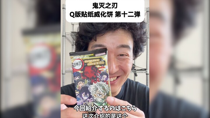 店长拆卡之鬼灭之刃