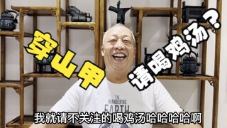 穿山甲要请粉丝喝鸡汤？？？