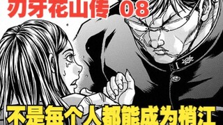 花山传8：校花当面告白，却被花山果断拒绝，不是每个人都能成为梢江