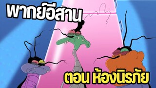อ๊อกกี้กับแก๊งแมลงสาบ พากย์อีสาน ตอน ห้องนิรภัย