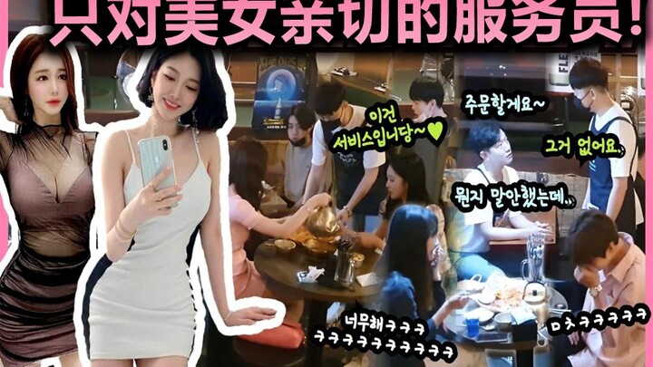 A waiter who is only friendly to beautiful women, hahaha! The reason for rejecting male customers is